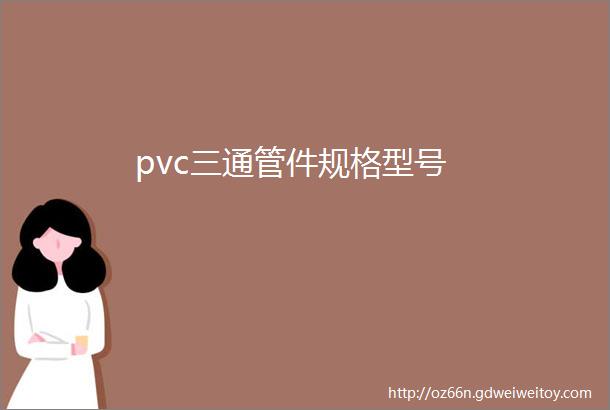 pvc三通管件规格型号