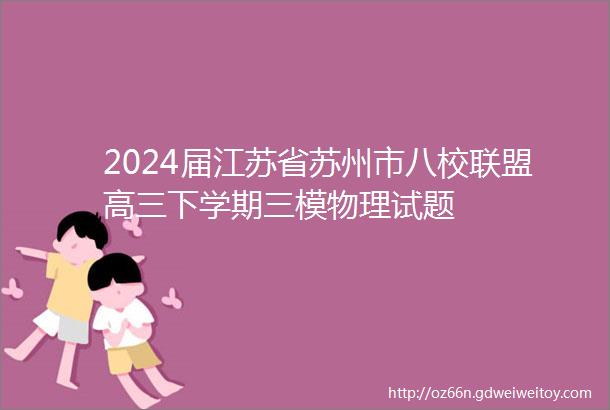 2024届江苏省苏州市八校联盟高三下学期三模物理试题