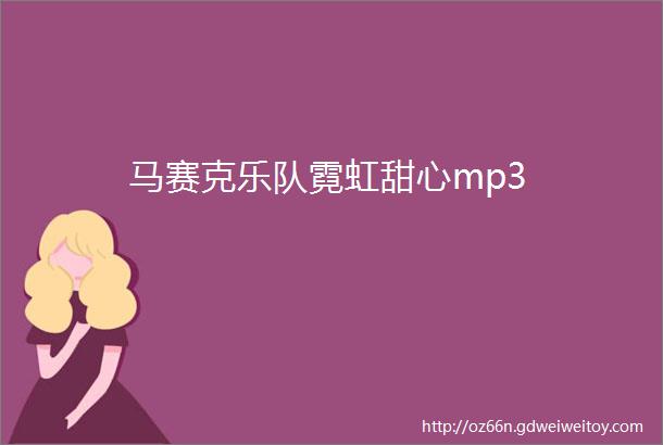 马赛克乐队霓虹甜心mp3