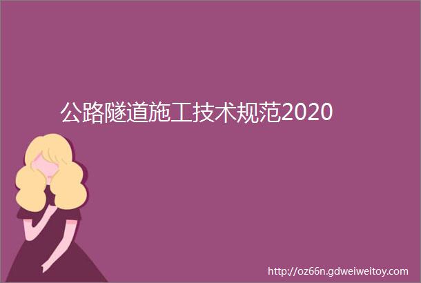 公路隧道施工技术规范2020