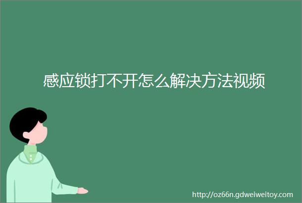 感应锁打不开怎么解决方法视频