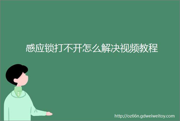 感应锁打不开怎么解决视频教程