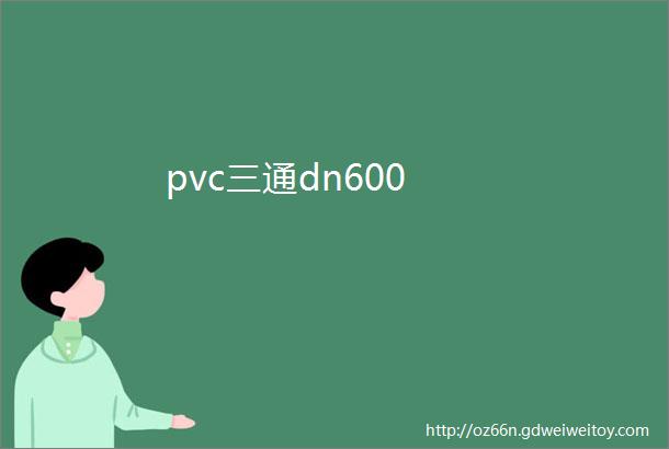 pvc三通dn600