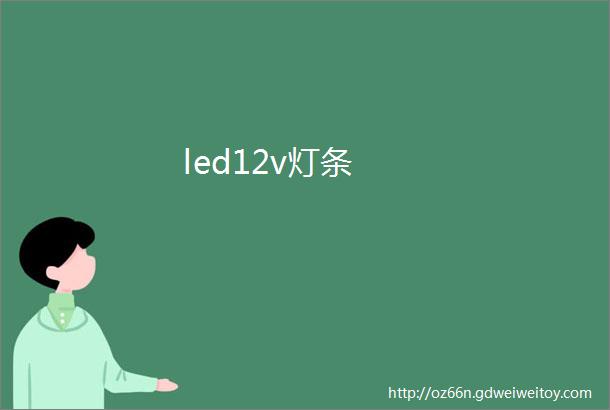 led12v灯条