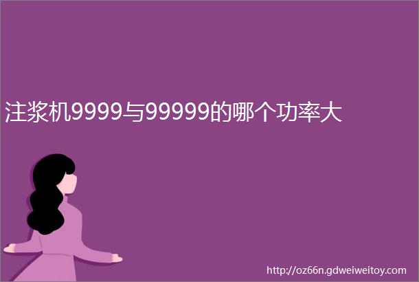 注浆机9999与99999的哪个功率大