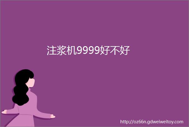 注浆机9999好不好