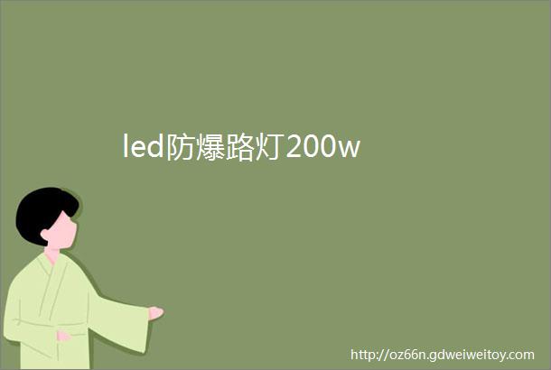 led防爆路灯200w