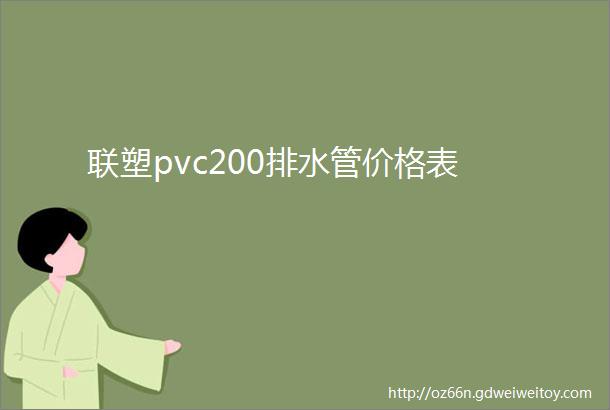 联塑pvc200排水管价格表