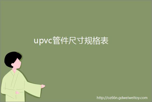 upvc管件尺寸规格表