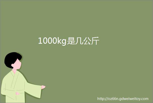 1000kg是几公斤