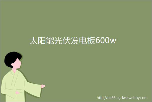 太阳能光伏发电板600w