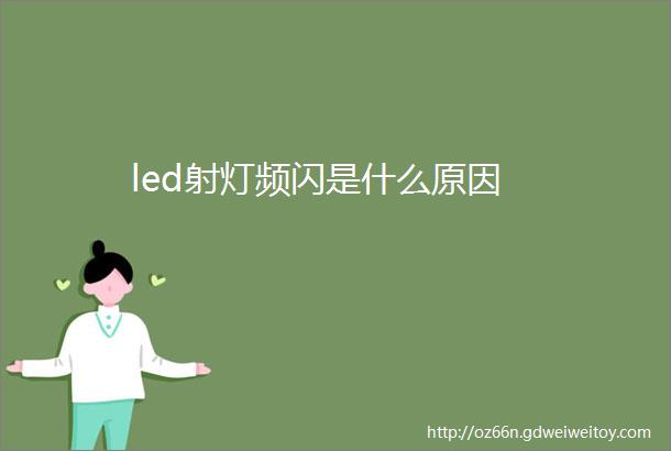 led射灯频闪是什么原因