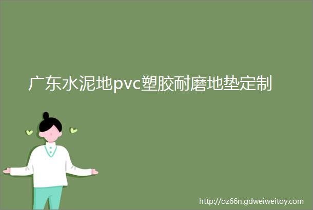 广东水泥地pvc塑胶耐磨地垫定制