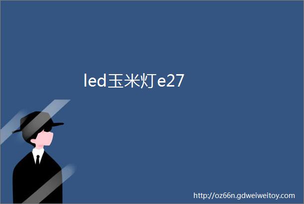 led玉米灯e27