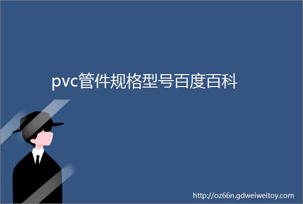 pvc管件规格型号百度百科