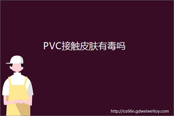 PVC接触皮肤有毒吗