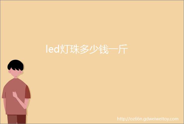 led灯珠多少钱一斤