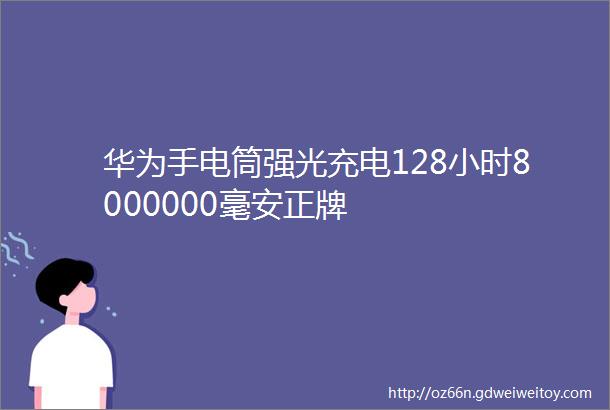 华为手电筒强光充电128小时8000000毫安正牌