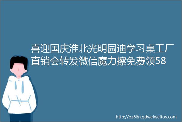 喜迎国庆淮北光明园迪学习桌工厂直销会转发微信魔力擦免费领58元的水晶绒地垫仅需88元