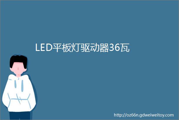 LED平板灯驱动器36瓦