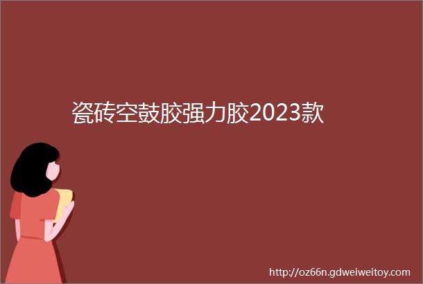 瓷砖空鼓胶强力胶2023款