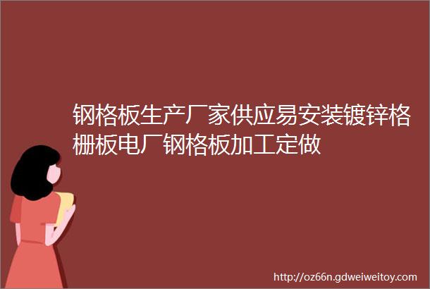 钢格板生产厂家供应易安装镀锌格栅板电厂钢格板加工定做