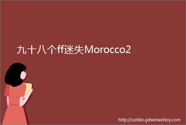 九十八个ff迷失Morocco2