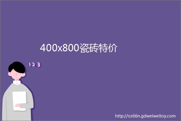 400x800瓷砖特价