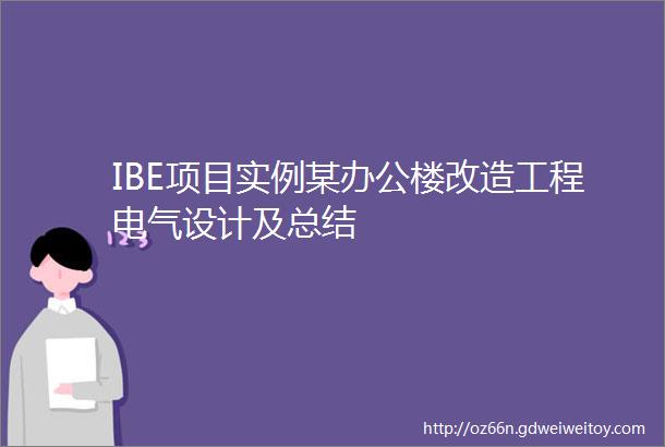 IBE项目实例某办公楼改造工程电气设计及总结