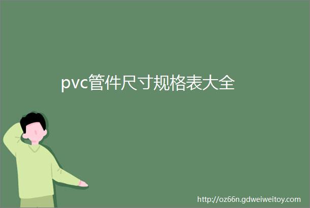 pvc管件尺寸规格表大全