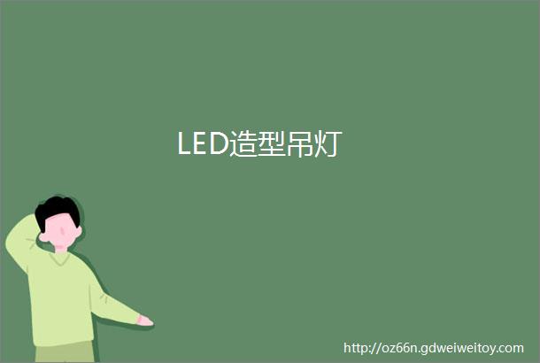LED造型吊灯