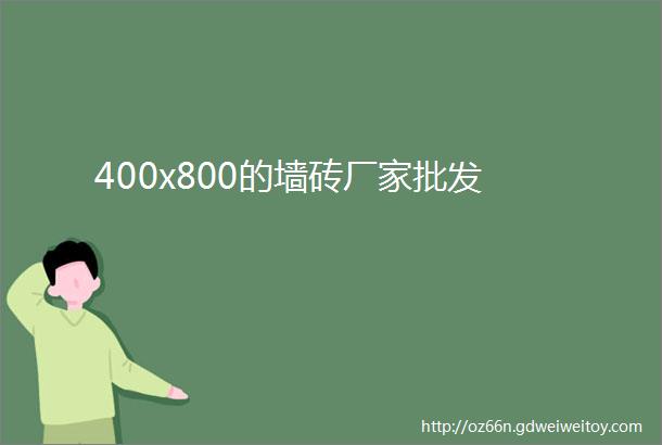 400x800的墙砖厂家批发