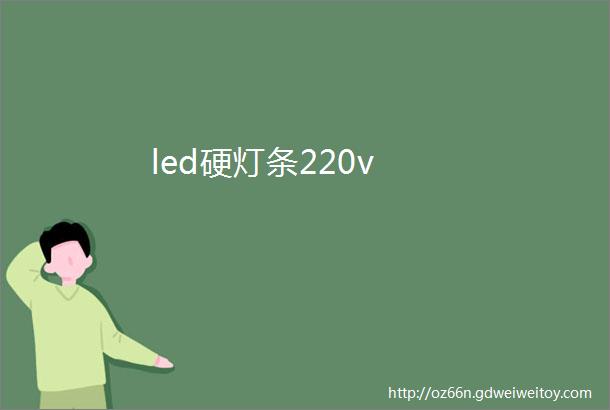 led硬灯条220v
