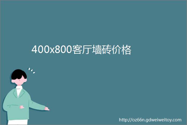 400x800客厅墙砖价格