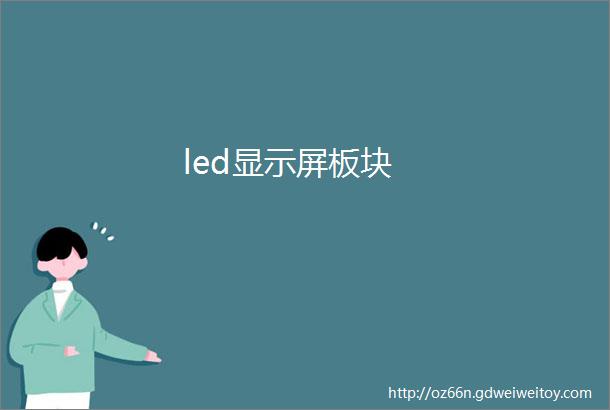 led显示屏板块