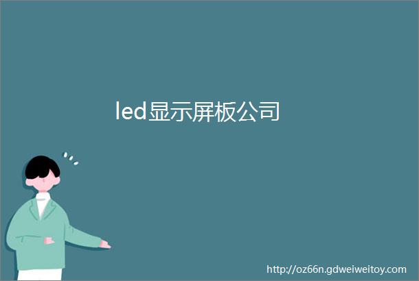 led显示屏板公司